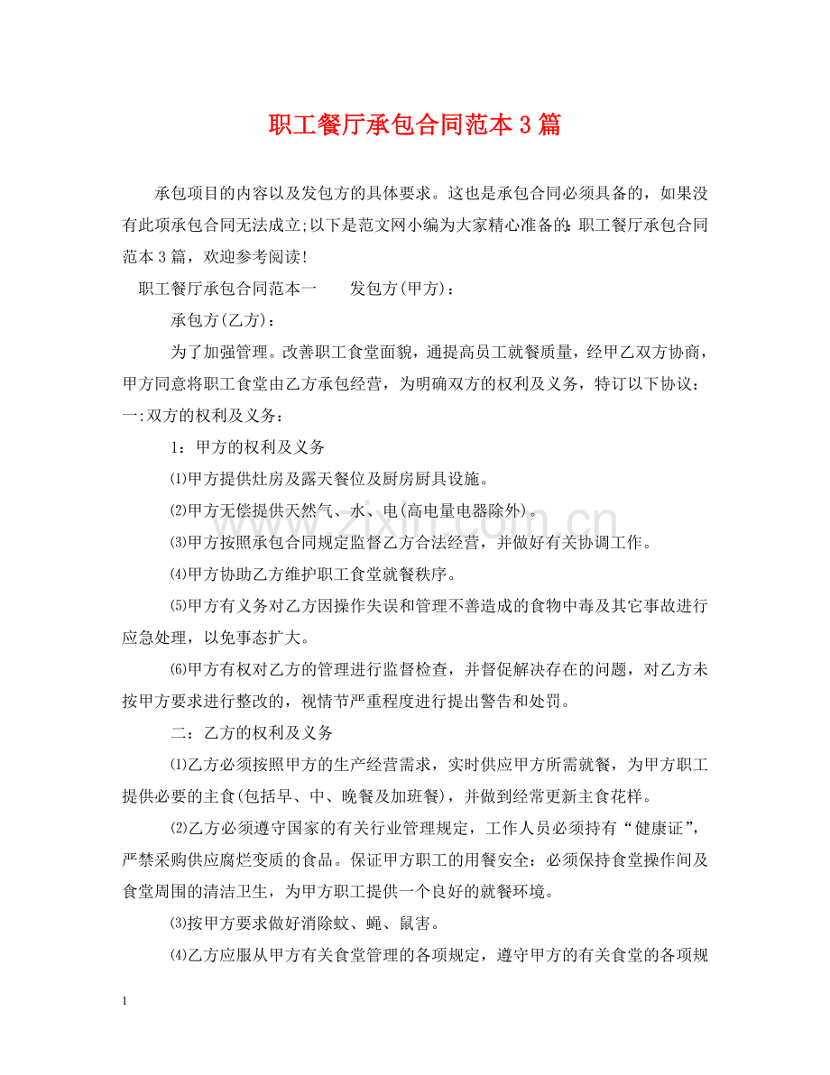 职工餐厅承包合同范本3篇 .doc_第1页