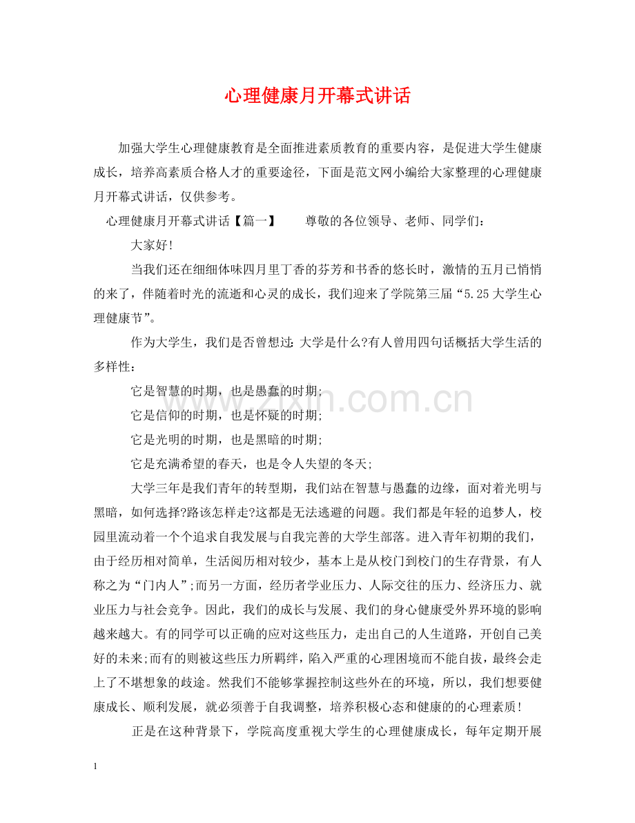 心理健康月开幕式讲话 .doc_第1页