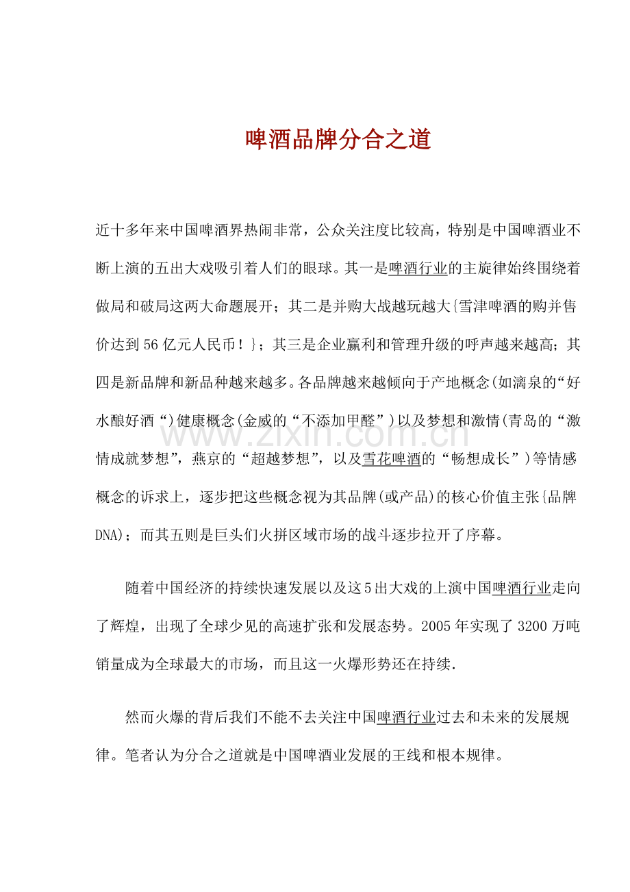 啤酒品牌分合之道(1).docx_第1页