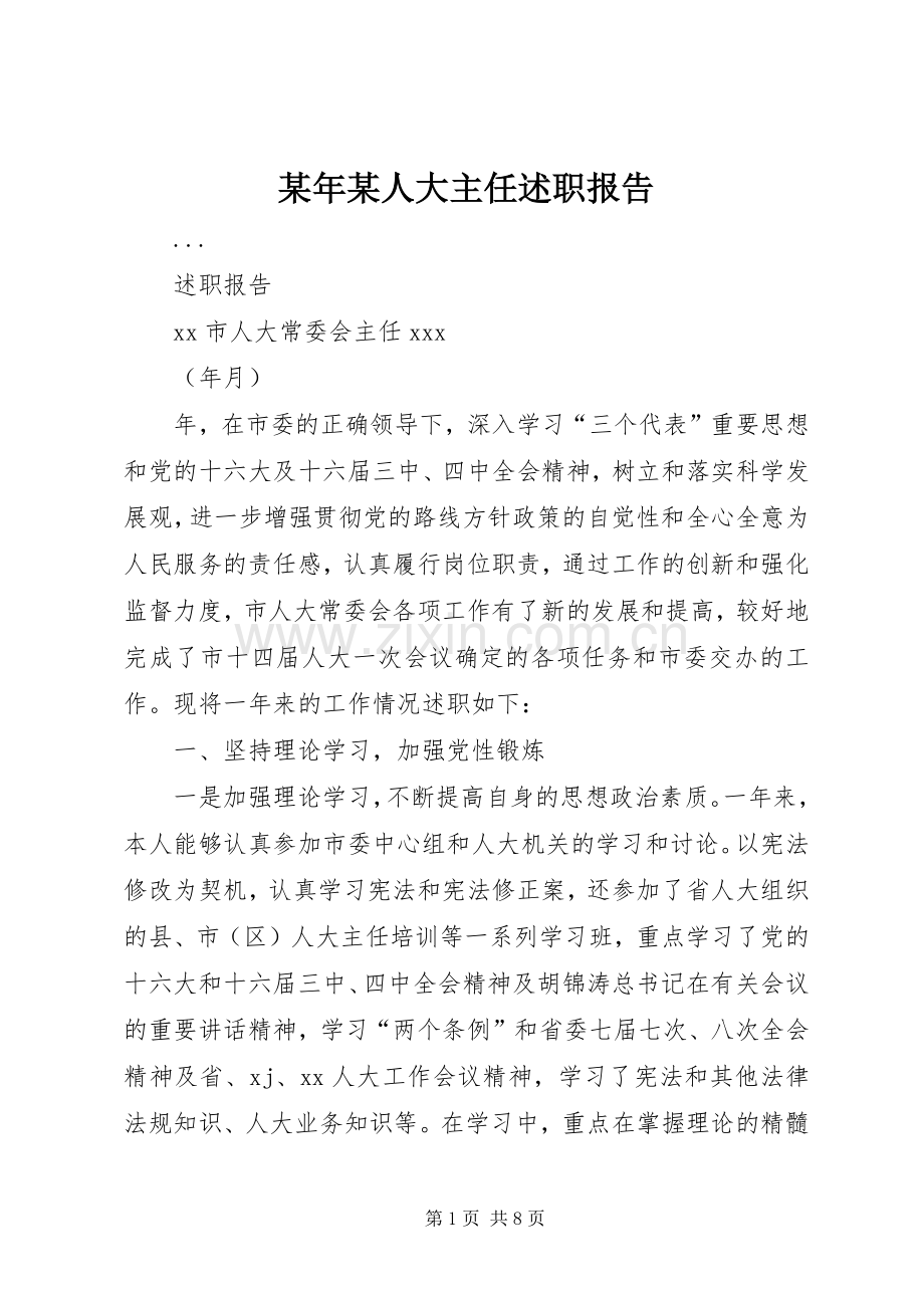 某年某人大主任述职报告.docx_第1页