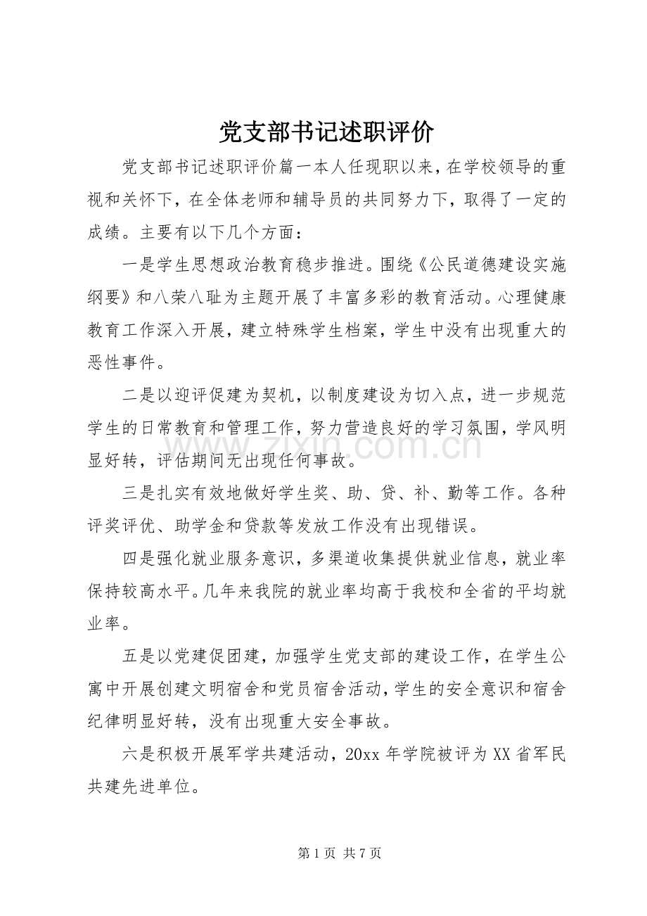 党支部书记述职评价.docx_第1页