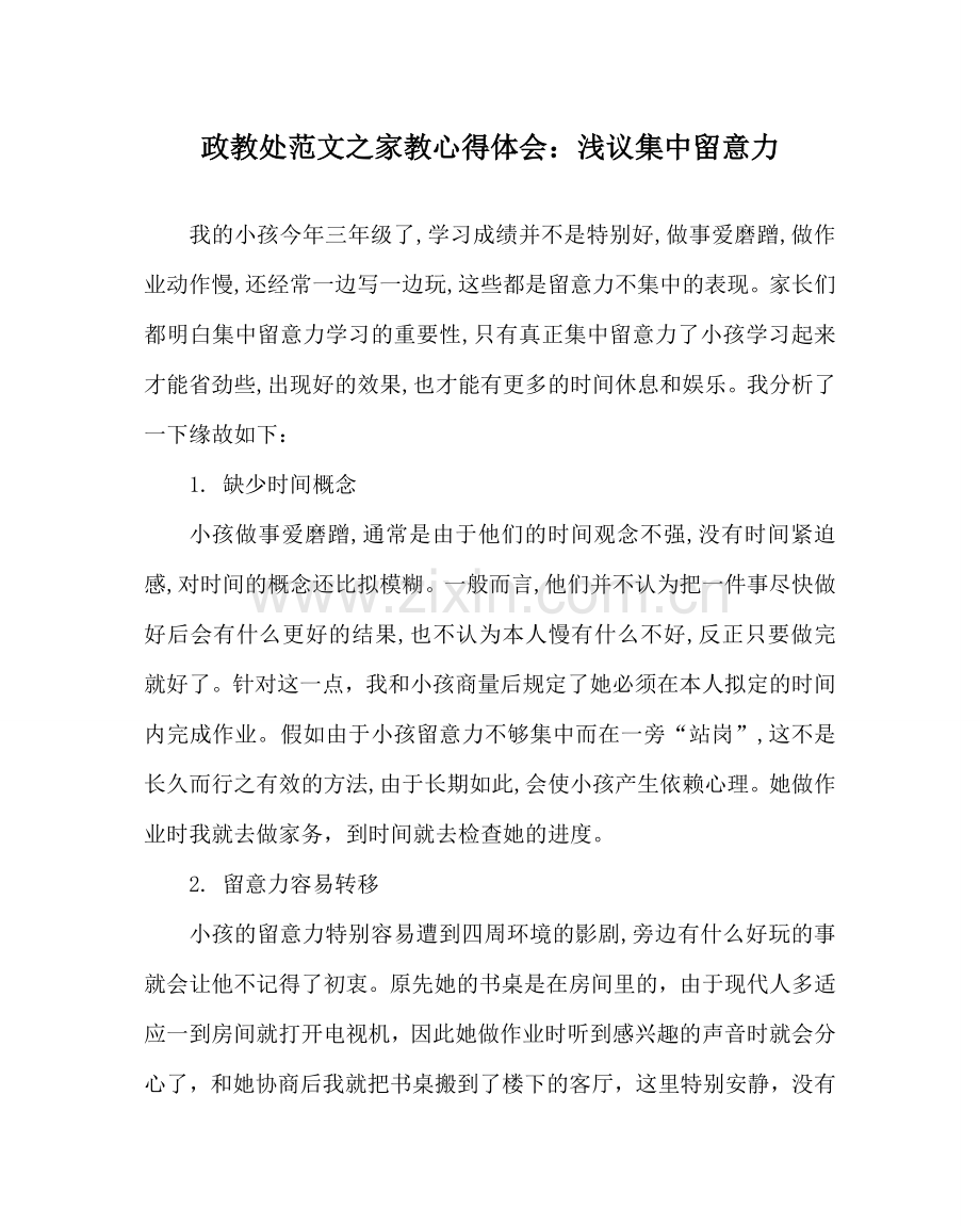 政教处范文家教心得体会：浅议集中注意力 .doc_第1页