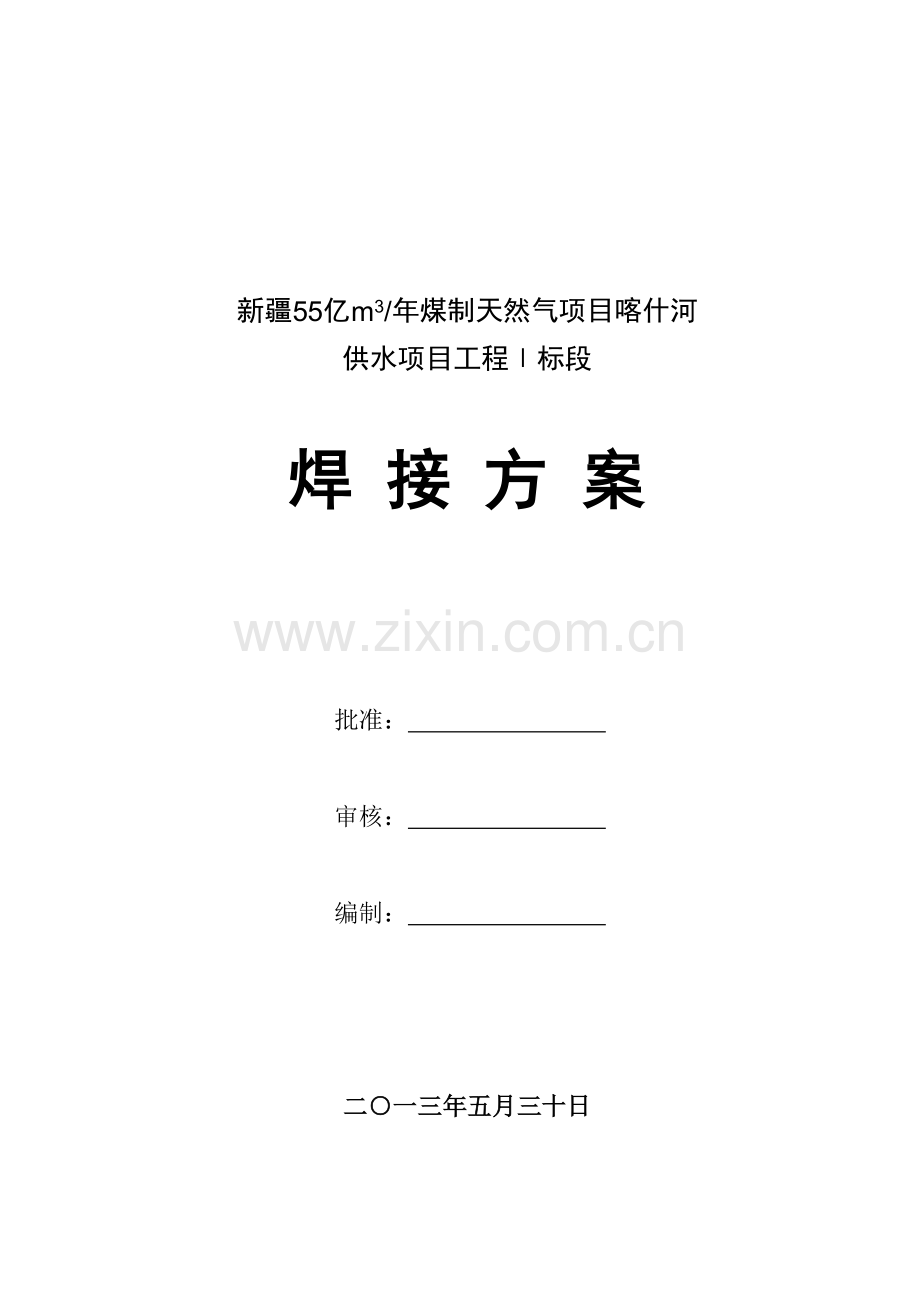 新疆55亿m3年煤制天然气项目喀什河供水工程焊接方案(20.docx_第1页