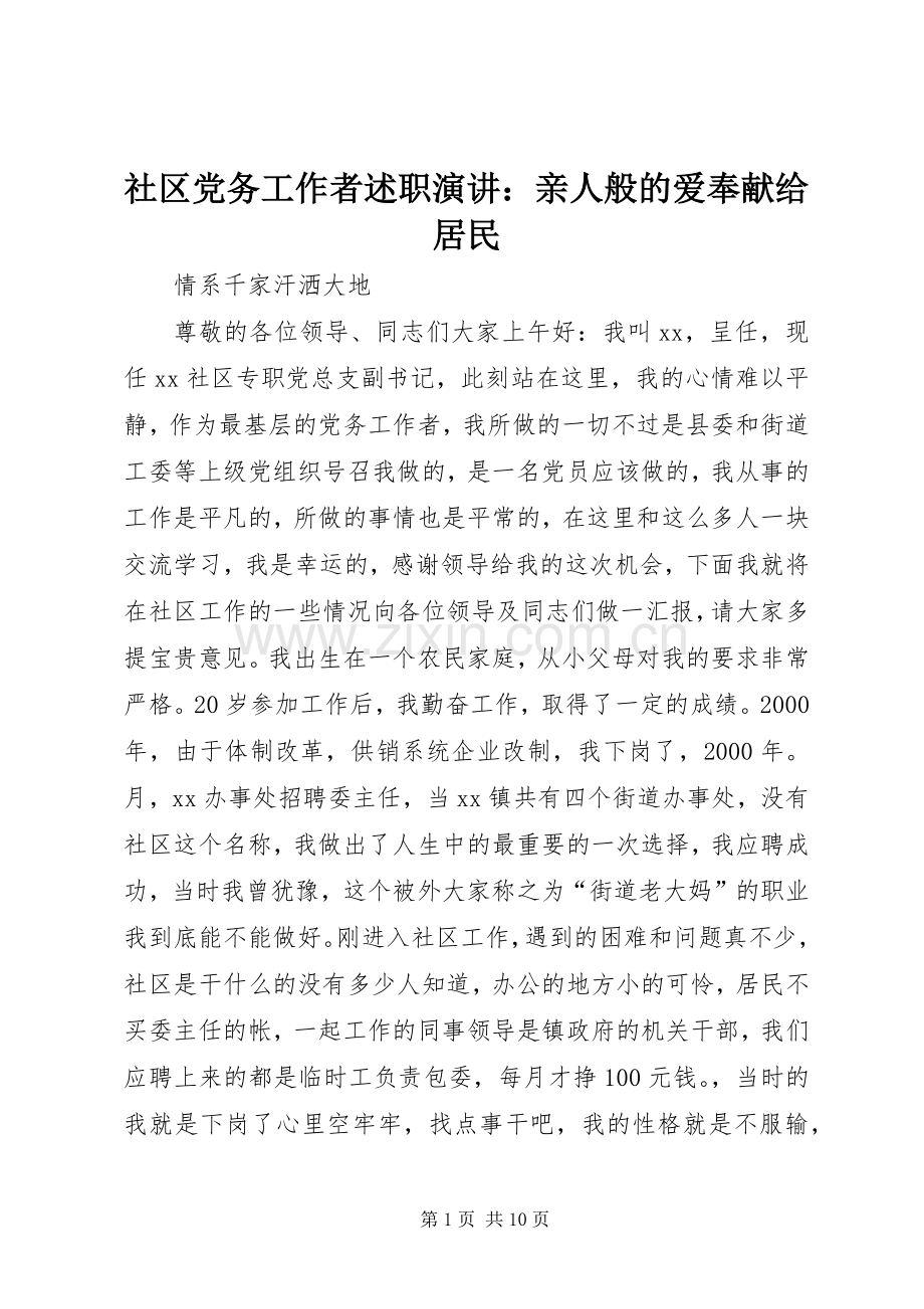 社区党务工作者述职演讲：亲人般的爱奉献给居民.docx_第1页