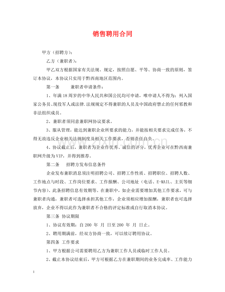 销售聘用合同 .doc_第1页
