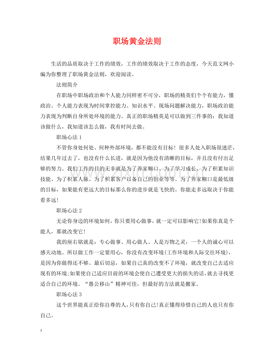 职场黄金法则 .doc_第1页