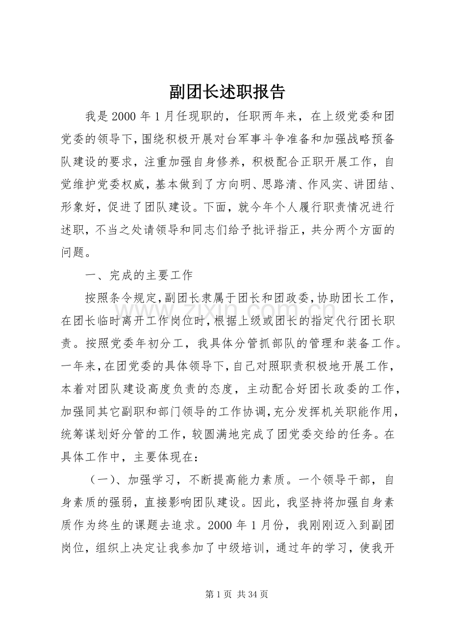 副团长述职报告.docx_第1页