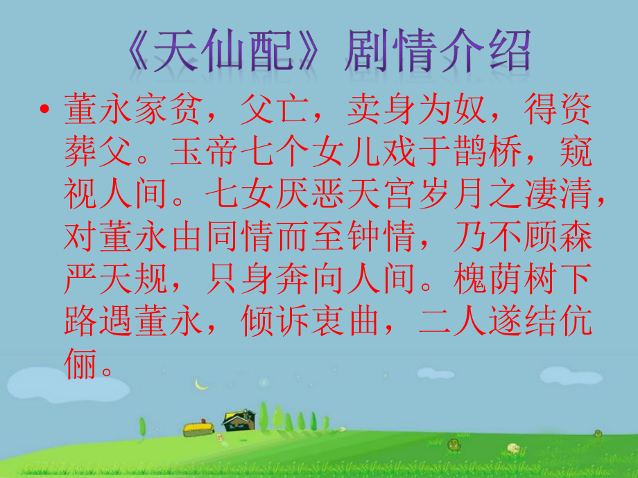 《天仙配》剧情介绍.ppt_第1页