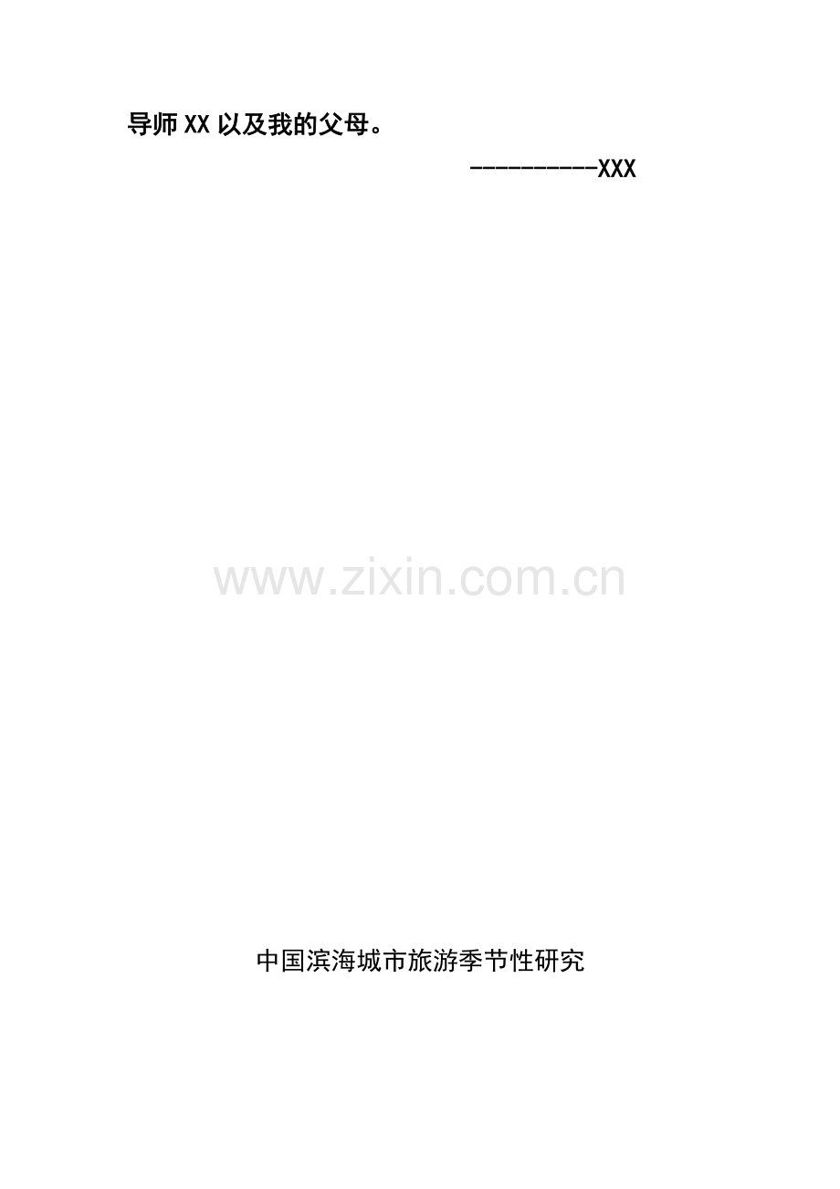 我国滨海城市旅游季节性研讨.docx_第2页
