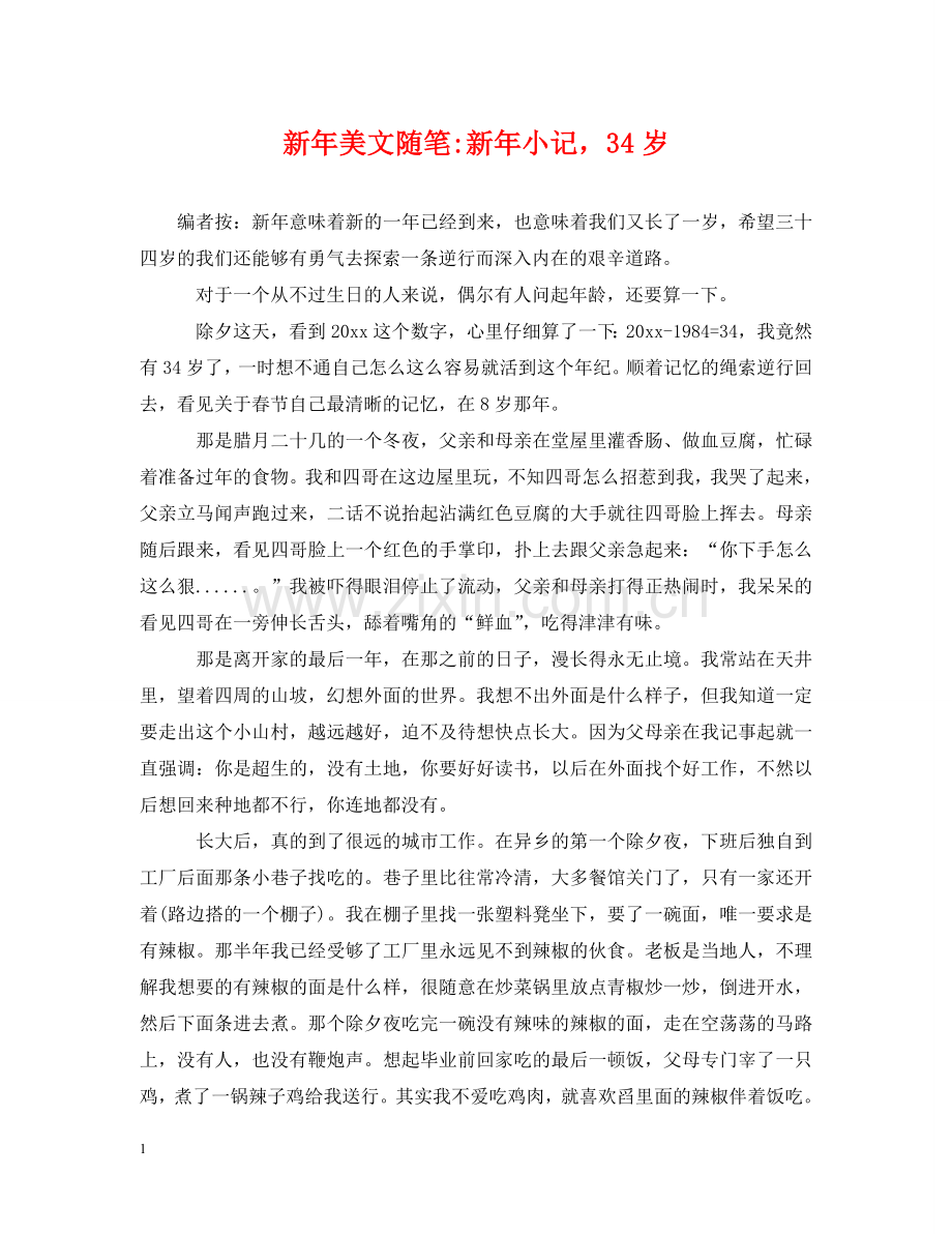新年美文随笔-新年小记34岁 .doc_第1页