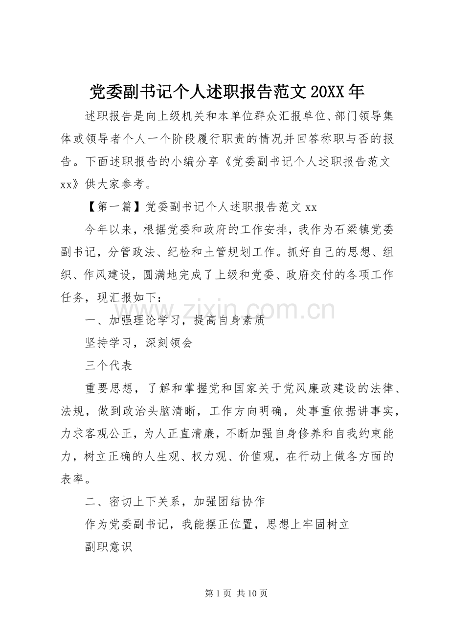 党委副书记个人述职报告范文20XX年.docx_第1页