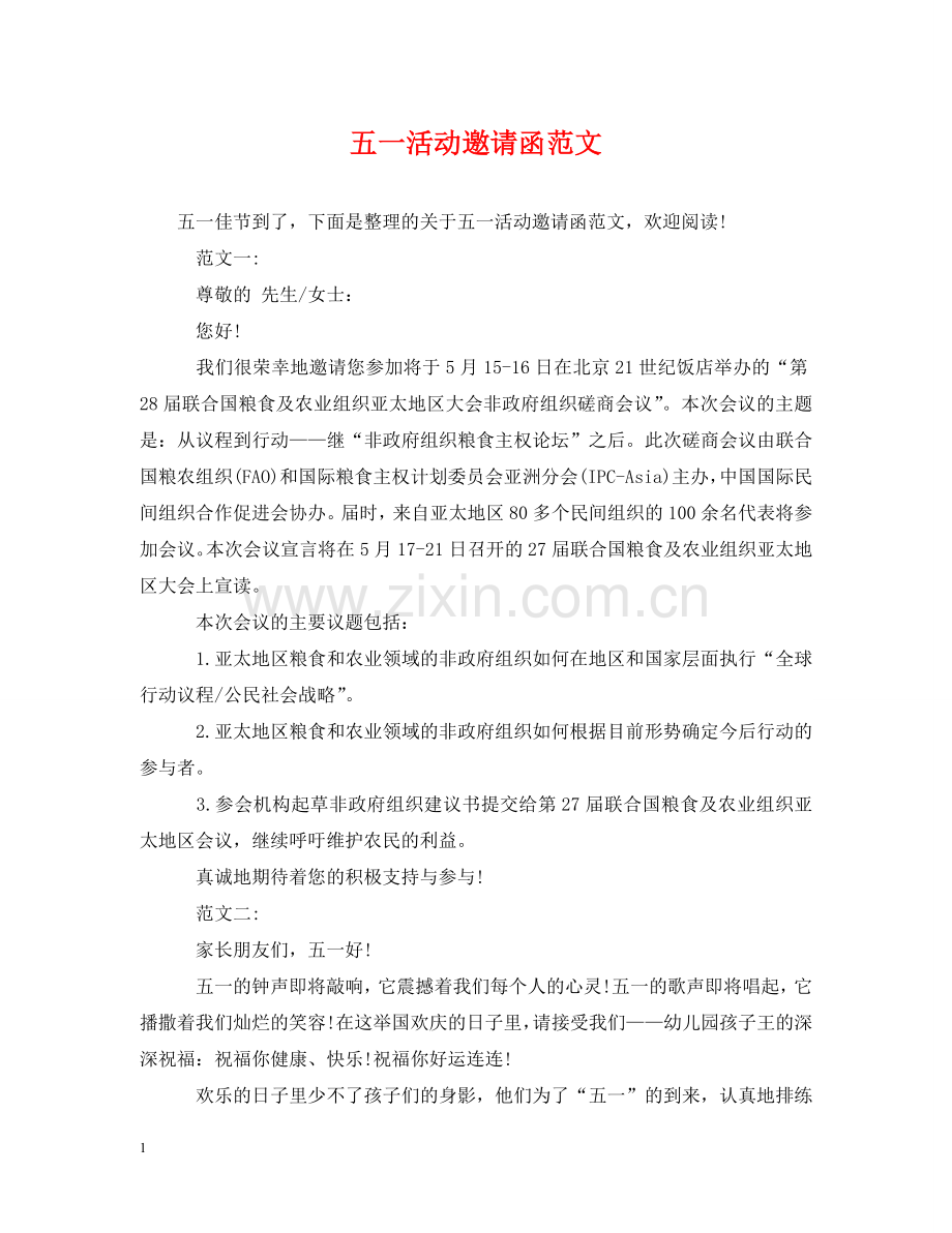 五一活动邀请函范文.doc_第1页