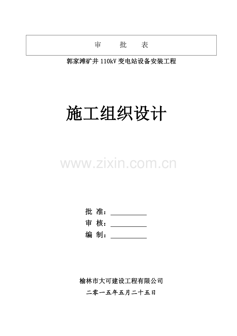 变电站设备安装工程施工组织设计( 45页).docx_第1页