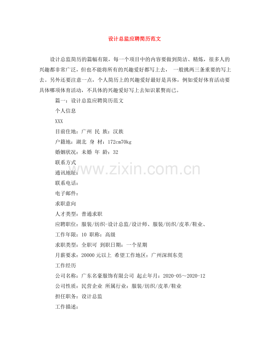 设计总监应聘简历范文 .doc_第1页
