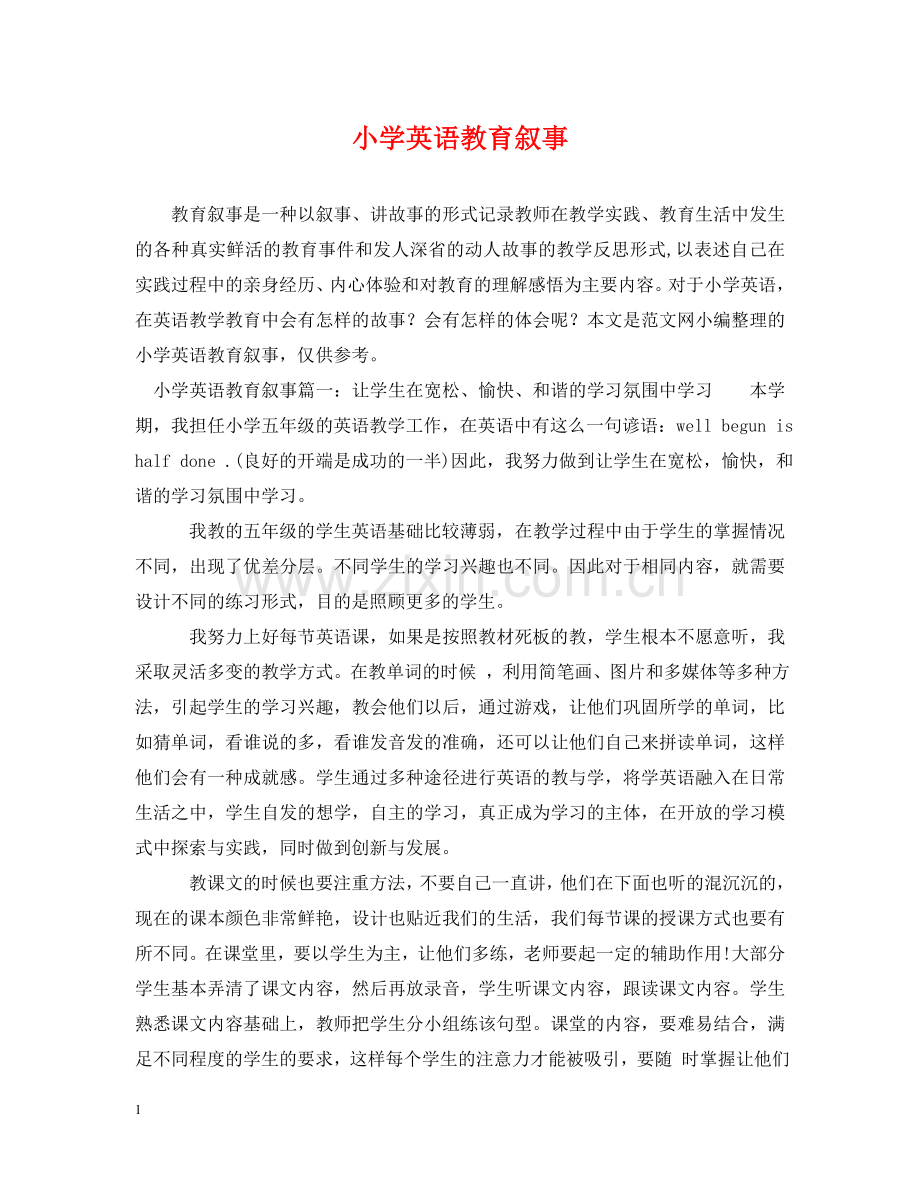 小学英语教育叙事 .doc_第1页