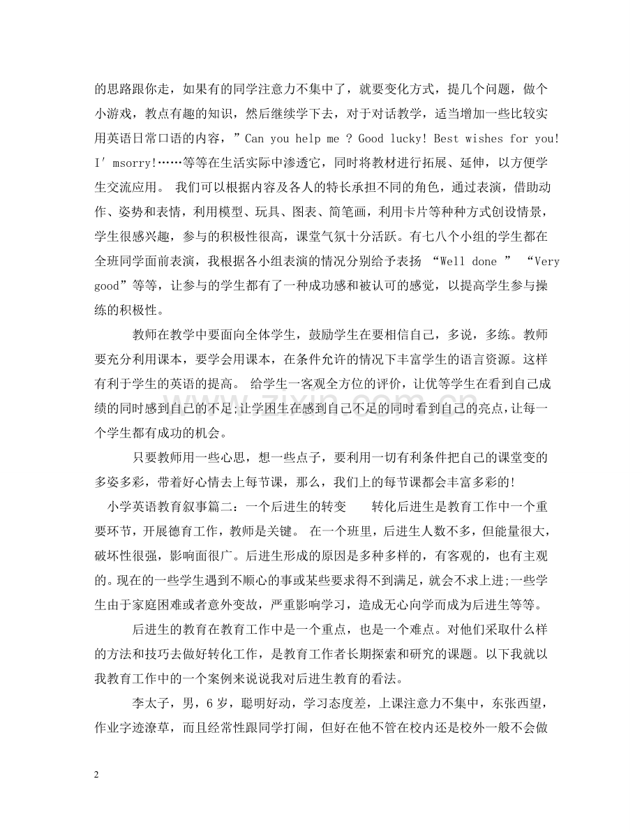 小学英语教育叙事 .doc_第2页