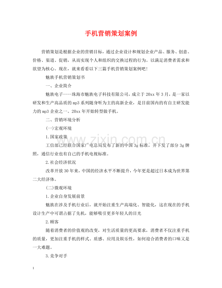 手机营销策划案例 .doc_第1页