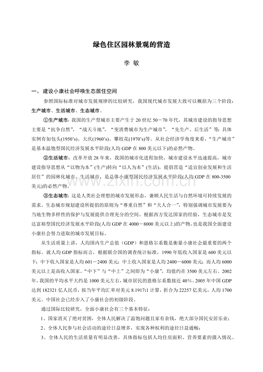 广东绿色住区园林景观的营造特色.docx_第1页