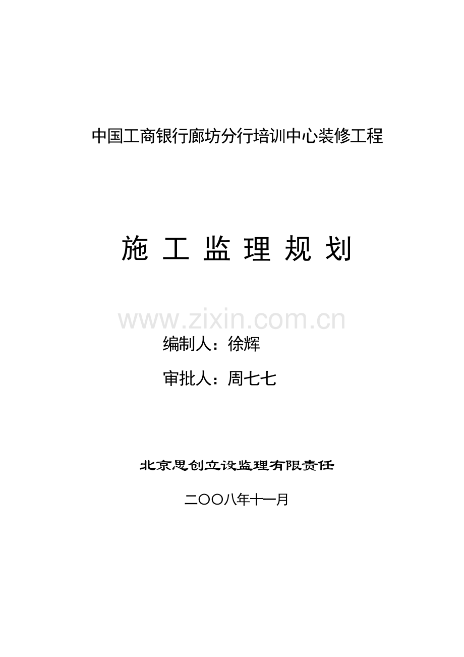 某分行培训中心装修工程施工监理规划.doc_第1页