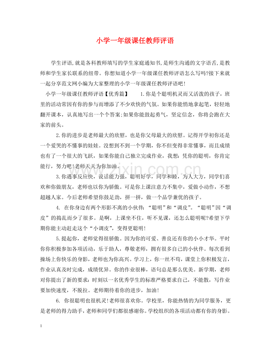 小学一年级课任教师评语 .doc_第1页