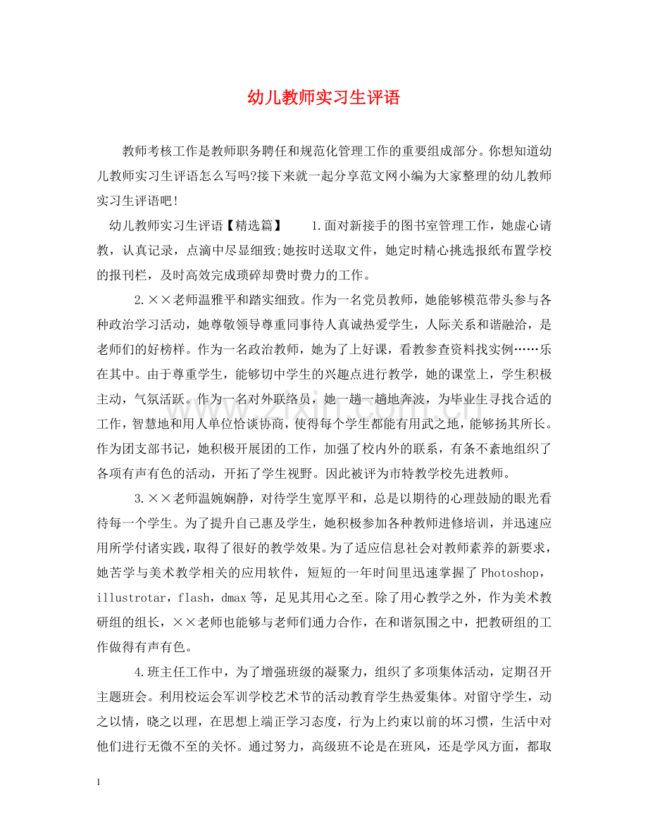 幼儿教师实习生评语 .doc_第1页