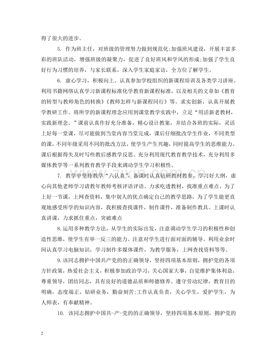 幼儿教师实习生评语 .doc_第2页