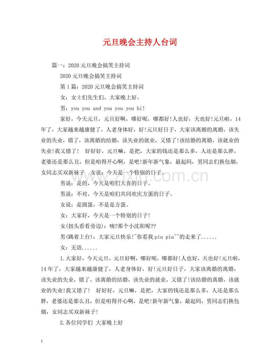 元旦晚会主持人台词2.doc_第1页