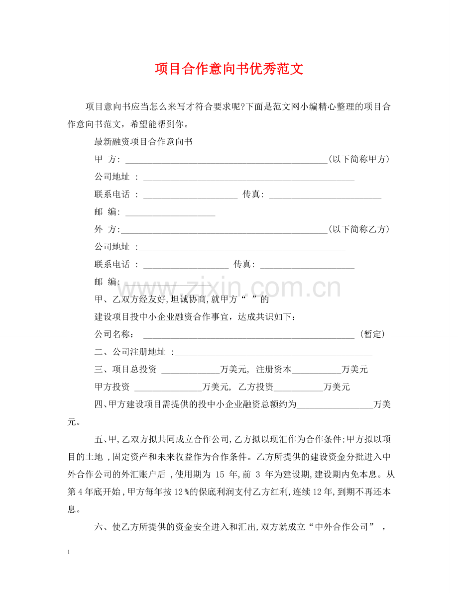 项目合作意向书优秀范文 .doc_第1页