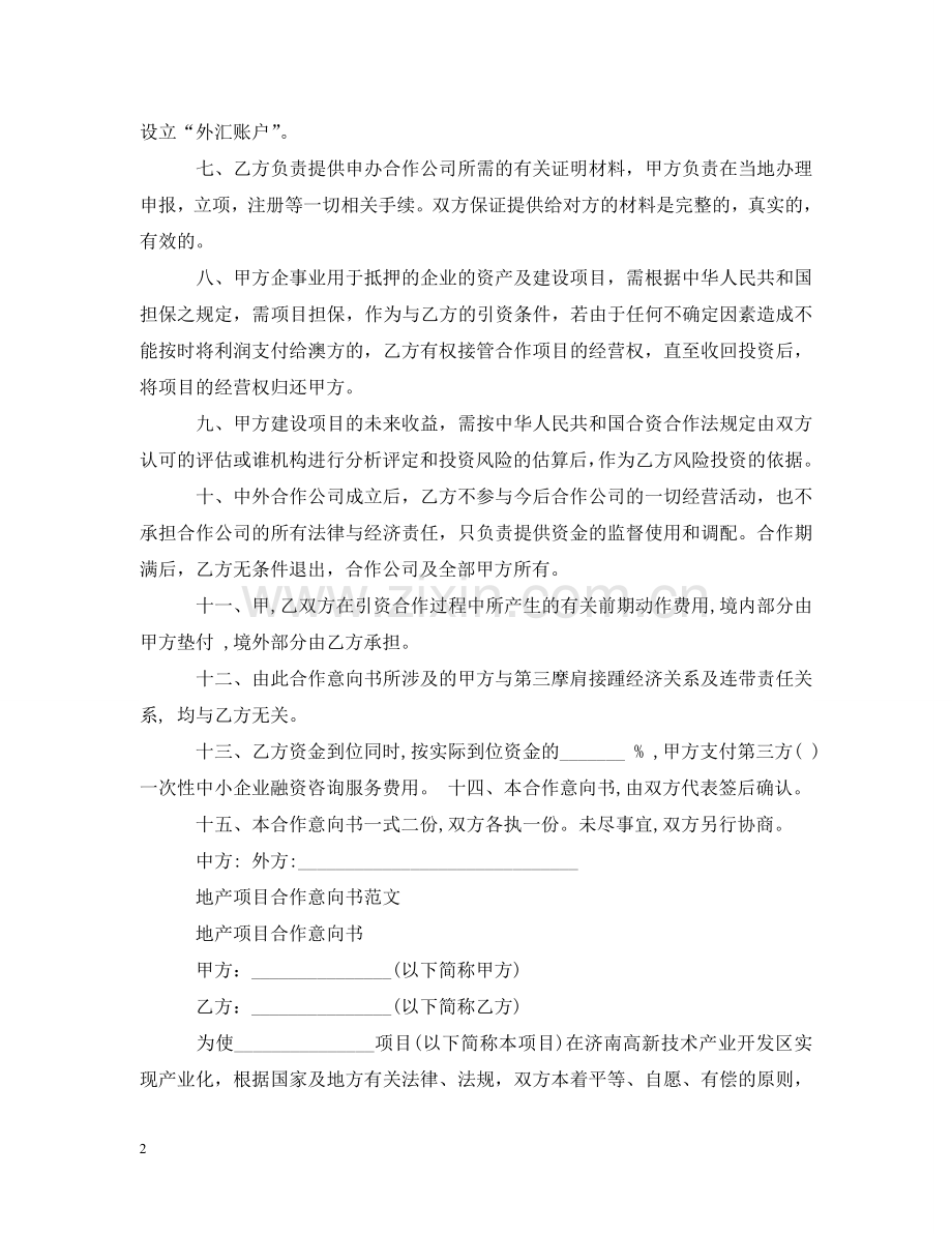 项目合作意向书优秀范文 .doc_第2页