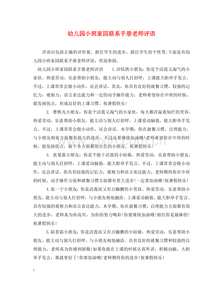 幼儿园小班家园联系手册老师评语 .doc_第1页