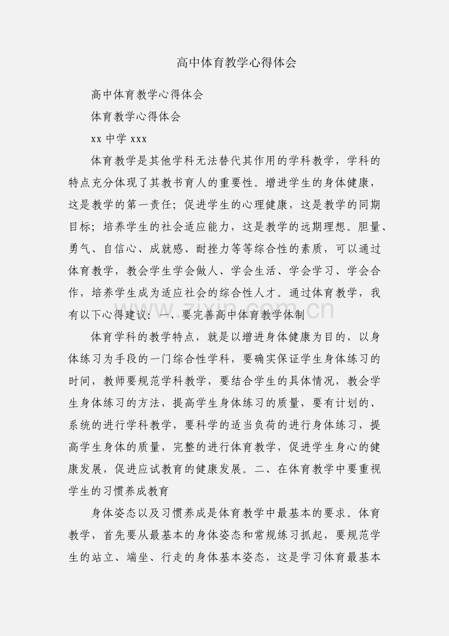 高中体育教学心得体会.docx_第1页