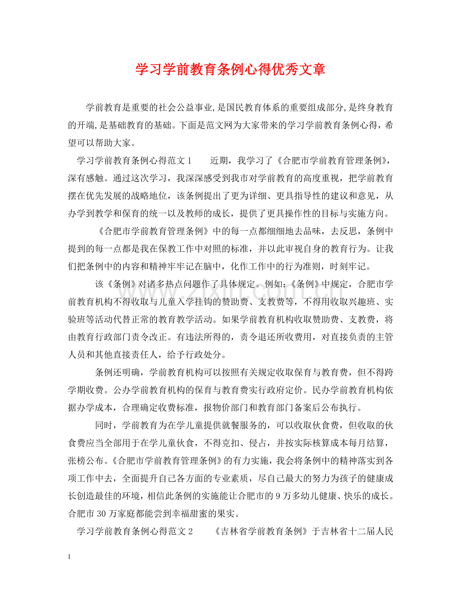学习学前教育条例心得优秀文章 .doc_第1页