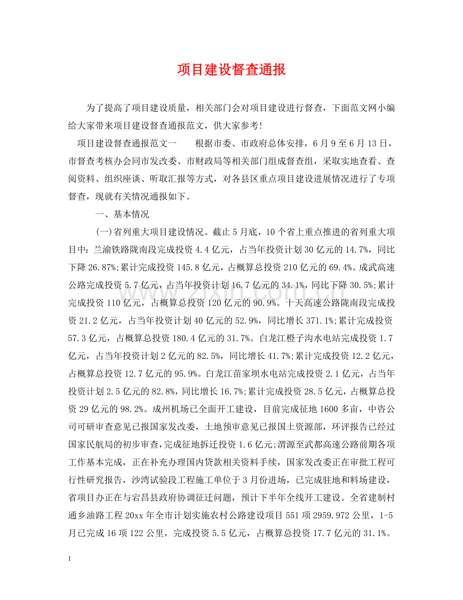 项目建设督查通报 .doc_第1页