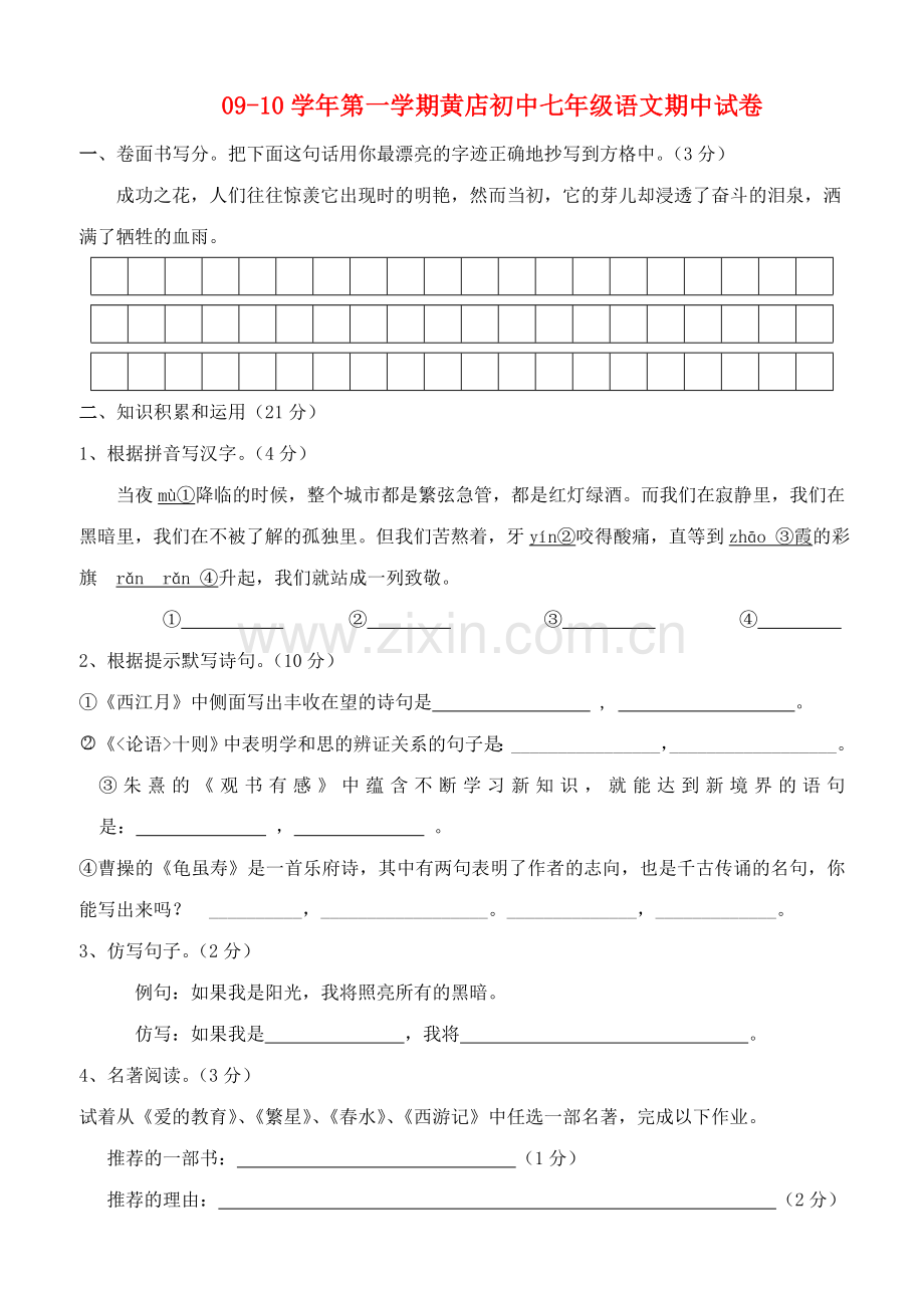 浙江省金华市兰溪黄店初中20092010七级语文上学期期中考试 .doc_第1页