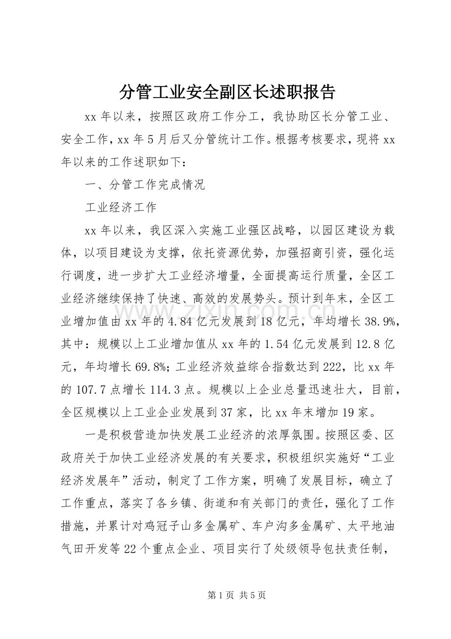 分管工业安全副区长述职报告.docx_第1页