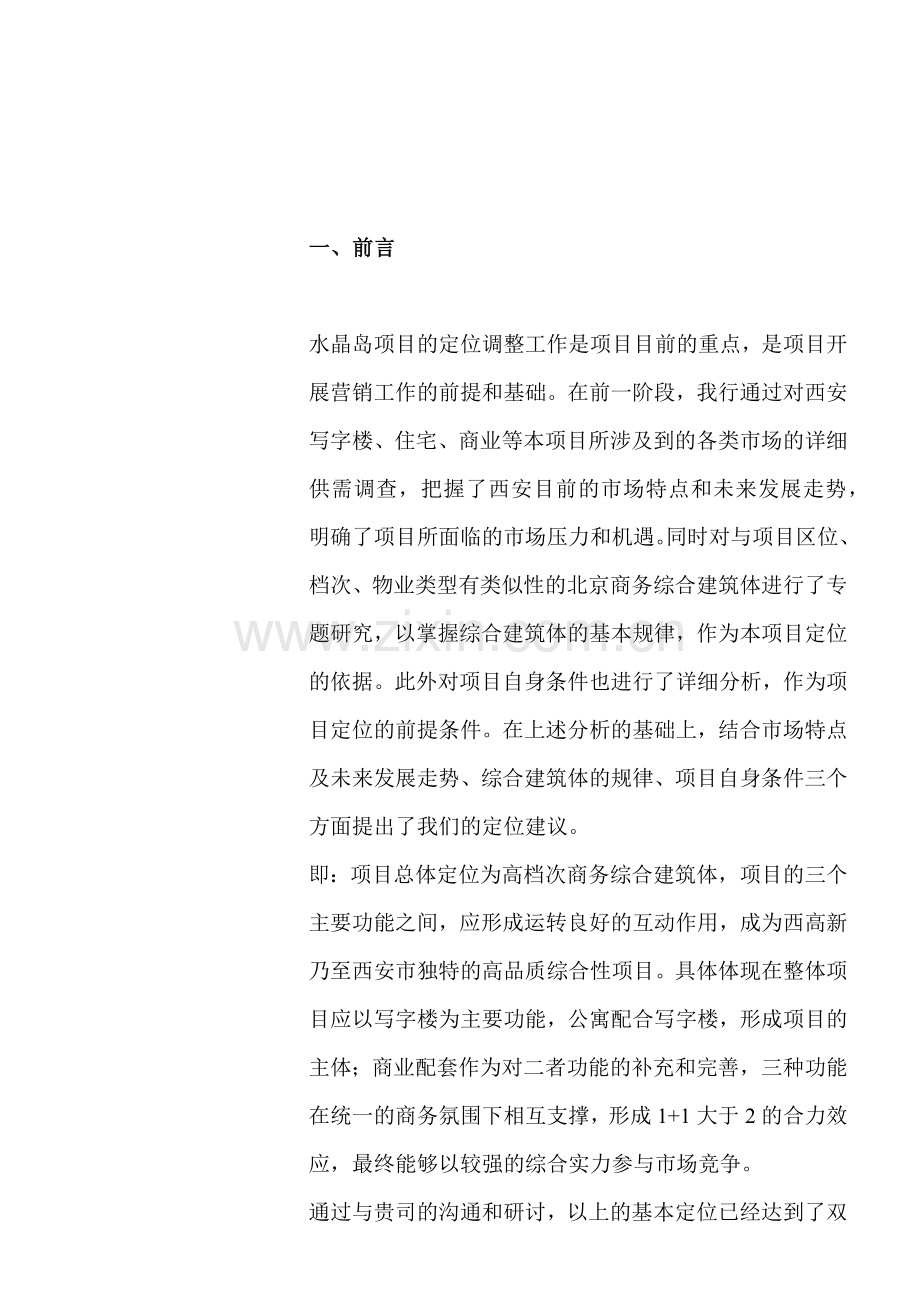 戴德梁行某酒店公寓项目策划.docx_第1页