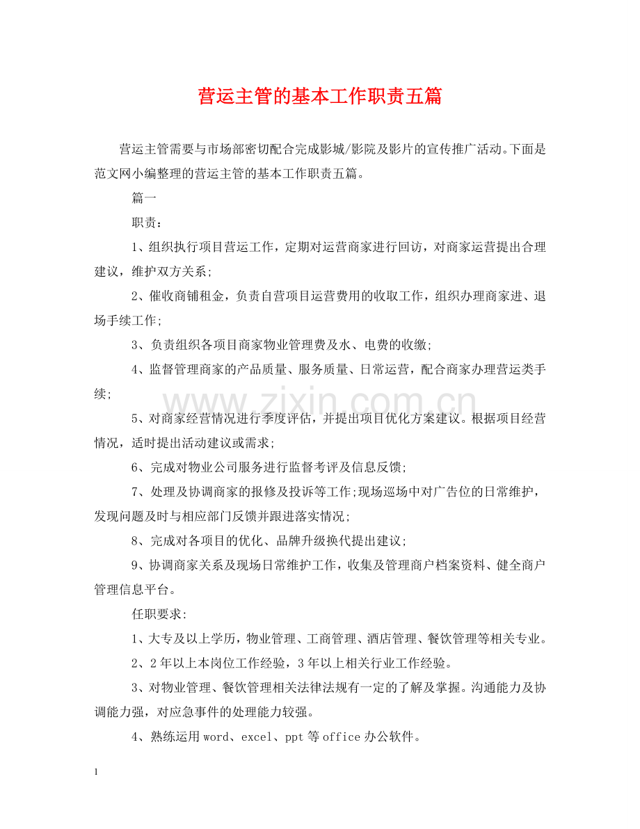 营运主管的基本工作职责五篇 .doc_第1页
