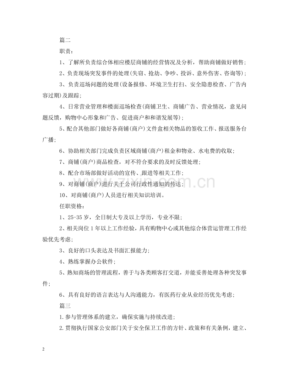 营运主管的基本工作职责五篇 .doc_第2页
