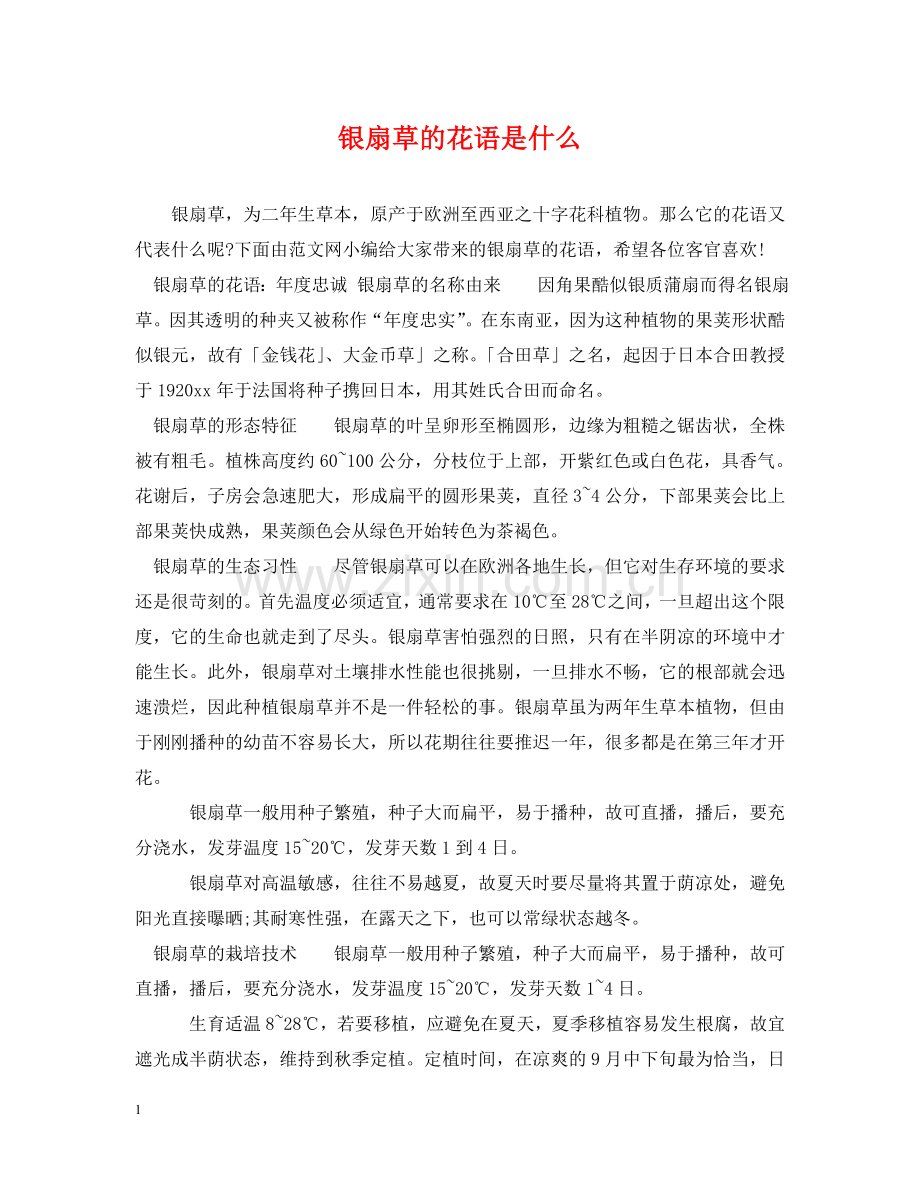 银扇草的花语是什么 .doc_第1页