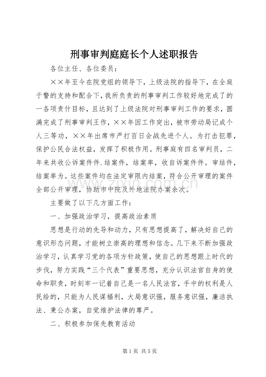 刑事审判庭庭长个人述职报告.docx_第1页