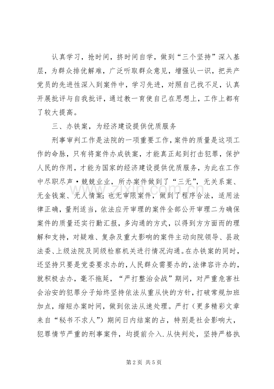 刑事审判庭庭长个人述职报告.docx_第2页