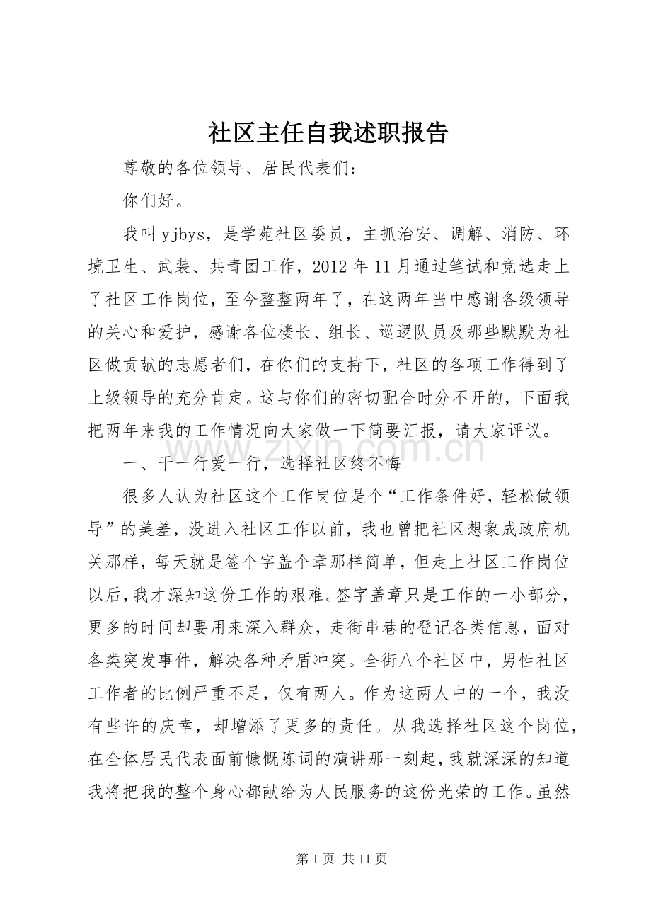 社区主任自我述职报告.docx_第1页