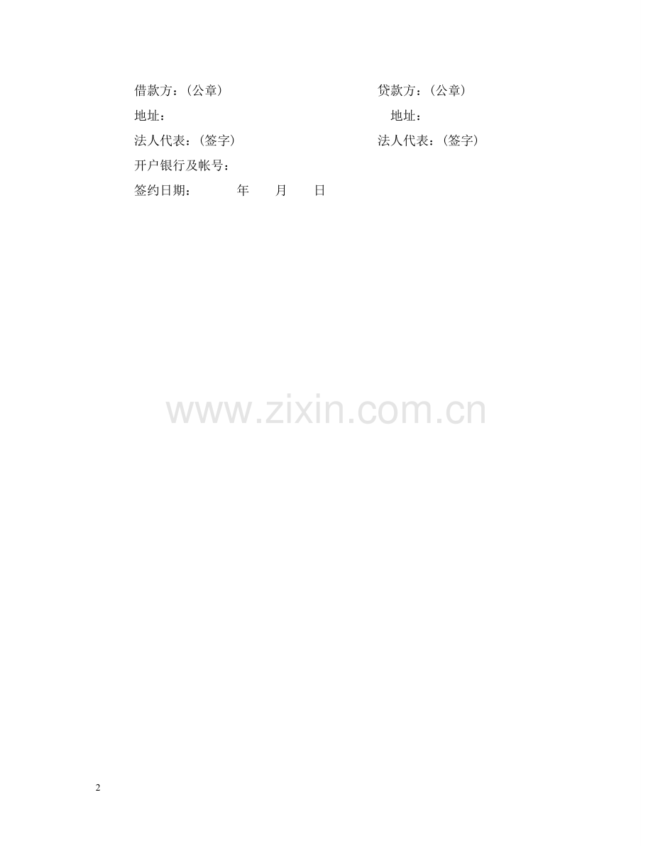 正规版限期借款合同 .doc_第2页