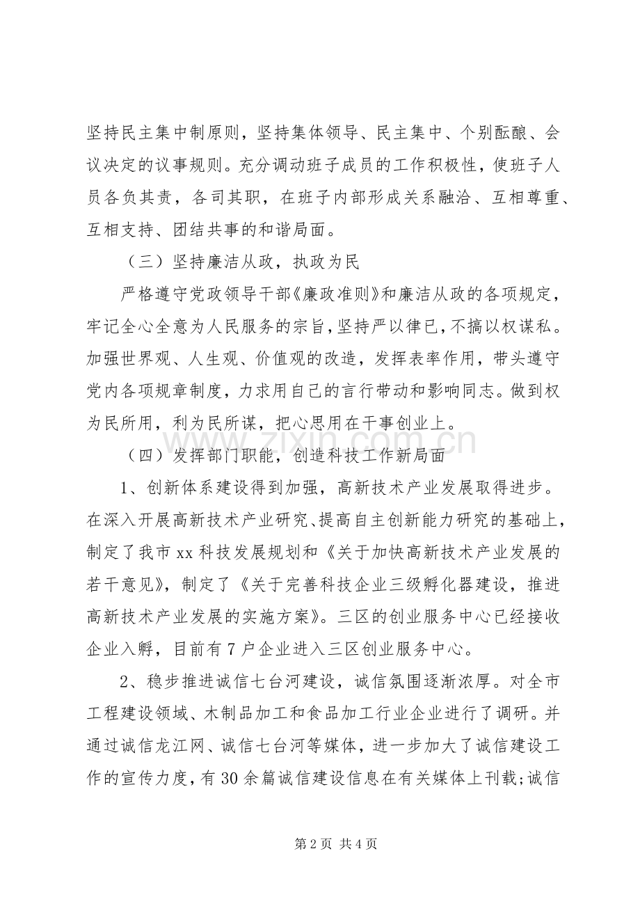 XX年市科学技术局党组书记、局长严以律己述职述廉报告范文.docx_第2页