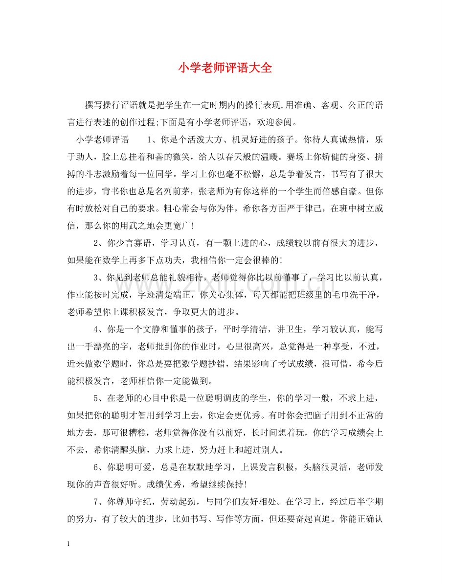 小学老师评语大全 .doc_第1页