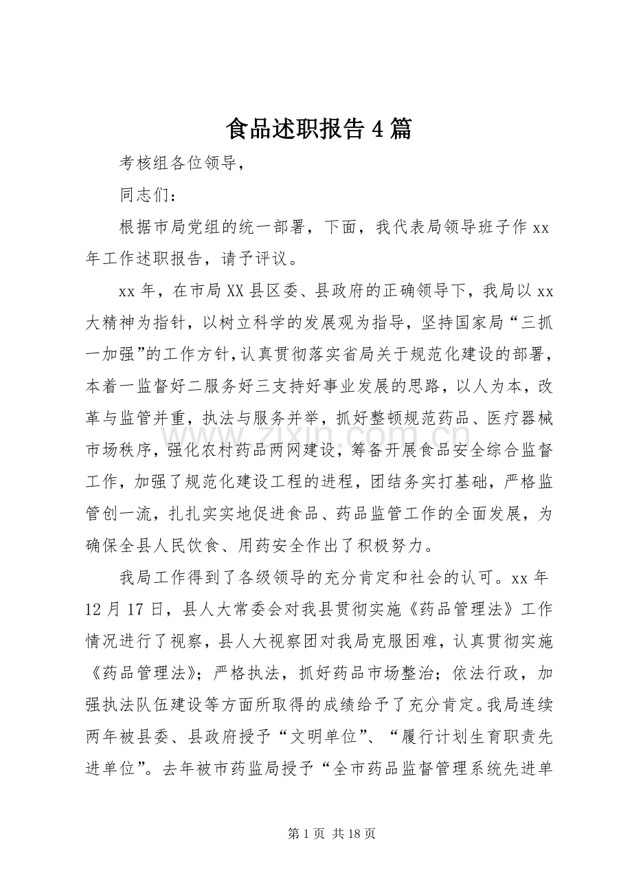 食品述职报告4篇.docx_第1页