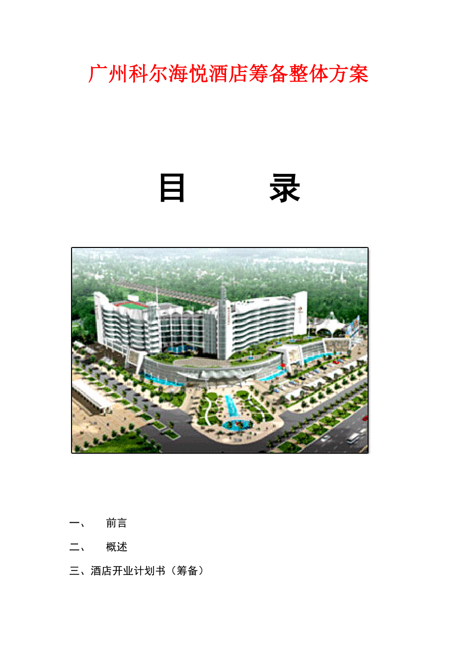 广州科尔海悦酒店筹备整体方案（24页）.docx_第1页