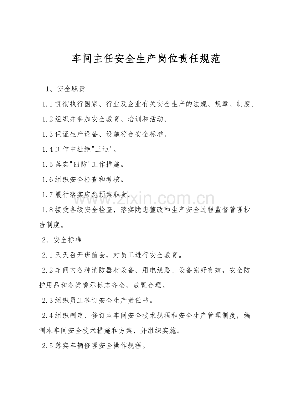 车间主任安全生产岗位责任规范.doc_第1页