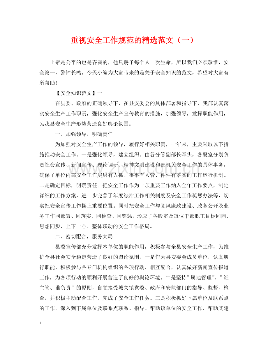 重视安全工作规范的范文（一） .doc_第1页