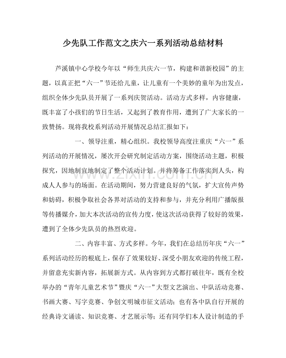 少先队工作范文庆六一系列活动总结材料 .doc_第1页